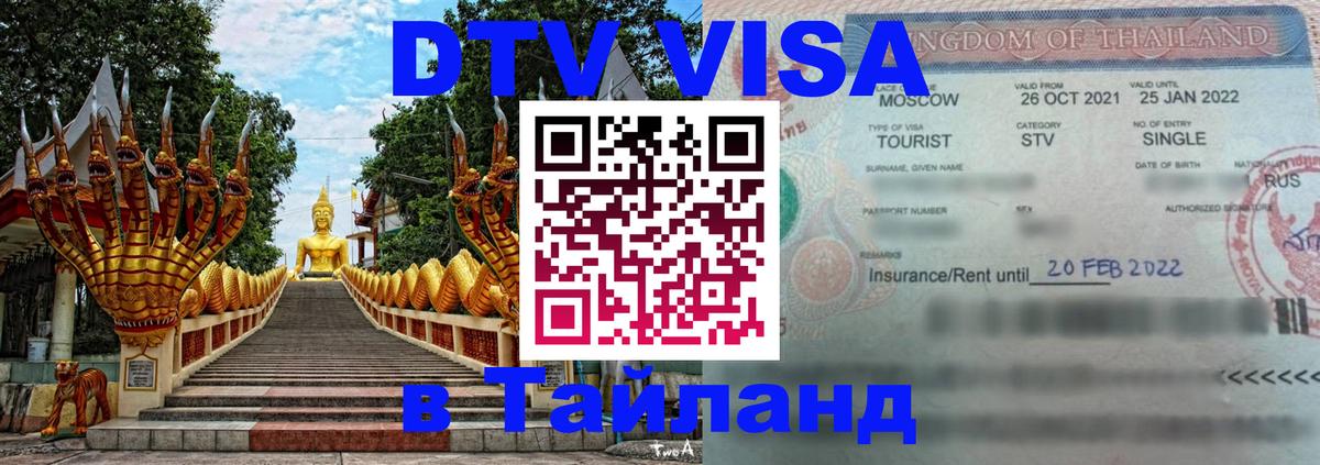 Цены на DTV визу в Таиланд — пакеты услуг, достаточно даже паспорта - 18.11.2025 