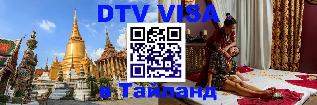 DTV Visa Thailand — прайс и условия, виза без дополнительных документов - 05.10.2025 