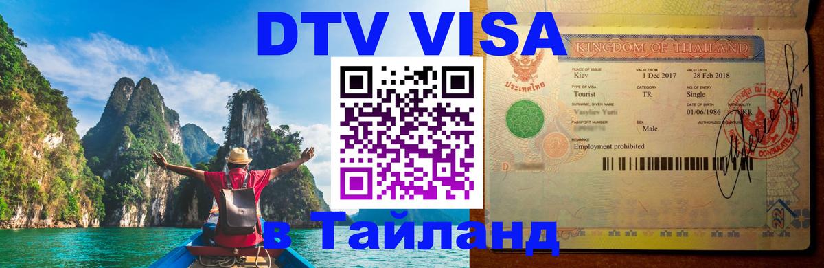 Виза ДТВ на 5 лет в Тайланд 