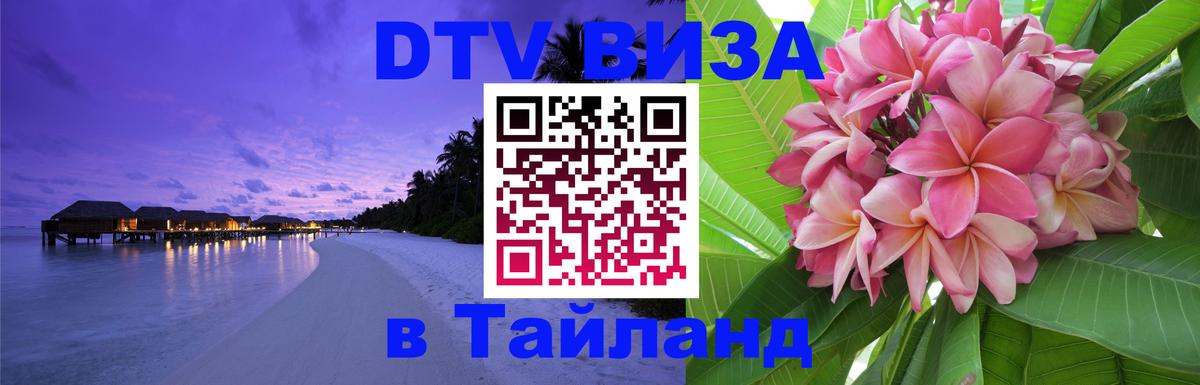 ДТВ виза в Таиланд 